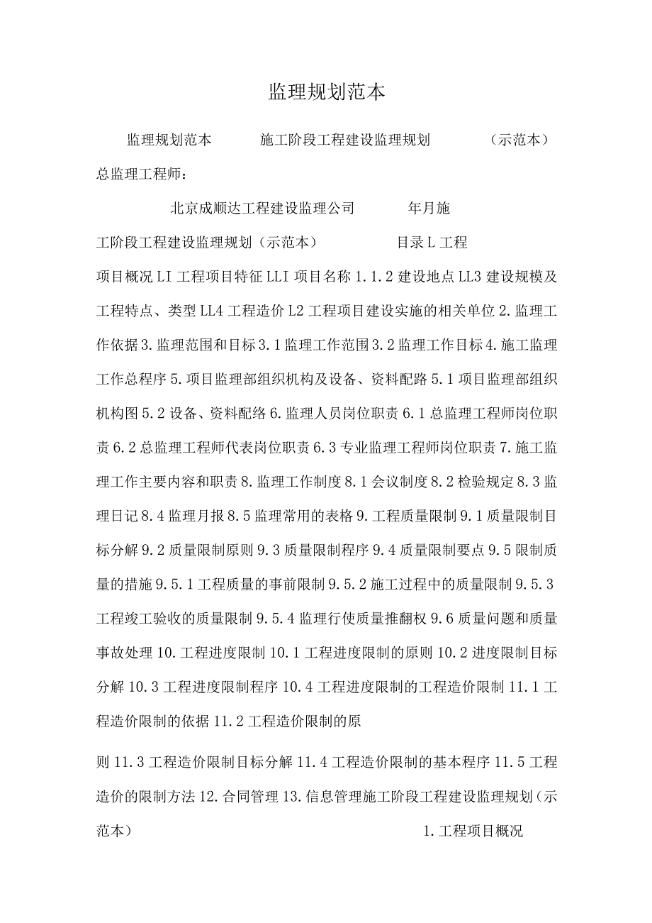 监理规划范本_8.docx_第1页