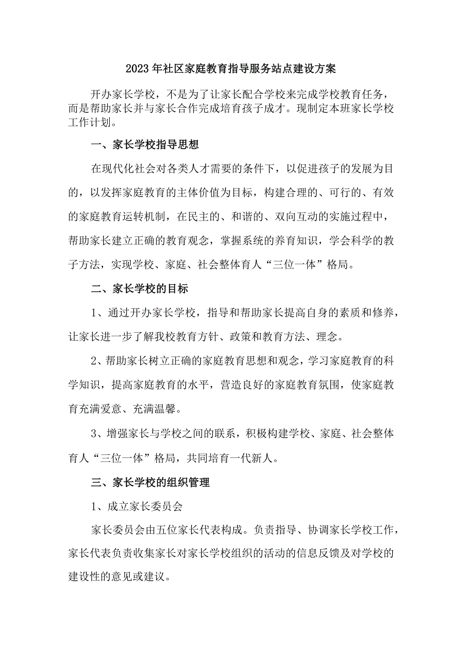 2023年街道社区家庭教育指导服务站点建设方案 合计6份.docx_第1页