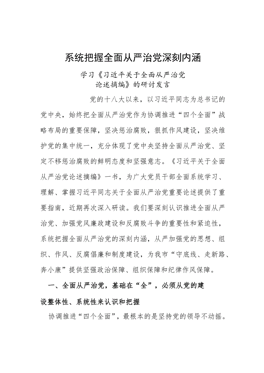 关于全面从严治党论述摘编心得研讨（7篇）.docx_第1页