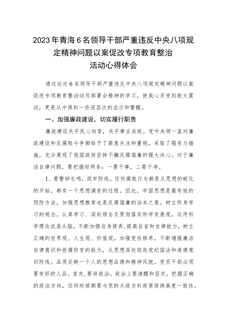 2023年青海6名领导干部严重违反中央八项规定精神问题以案促改专项教育整治活动心得体会范文范文三篇精选.docx_第1页