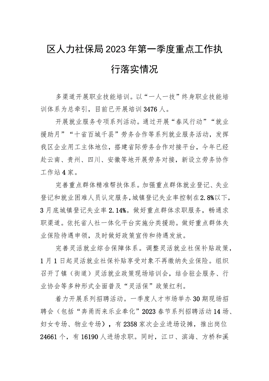 区人力社保局2023年第一季度重点工作执行落实情况（20230426）.docx_第1页