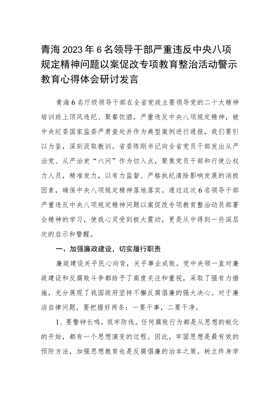 青海2023年6名领导干部严重违反中央八项规定精神问题以案促改专项教育整治活动警示教育心得体会研讨发言汇编三篇.docx_第1页