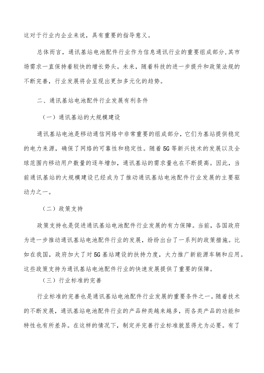 通讯基站电池配件行业发展形势分析.docx_第3页