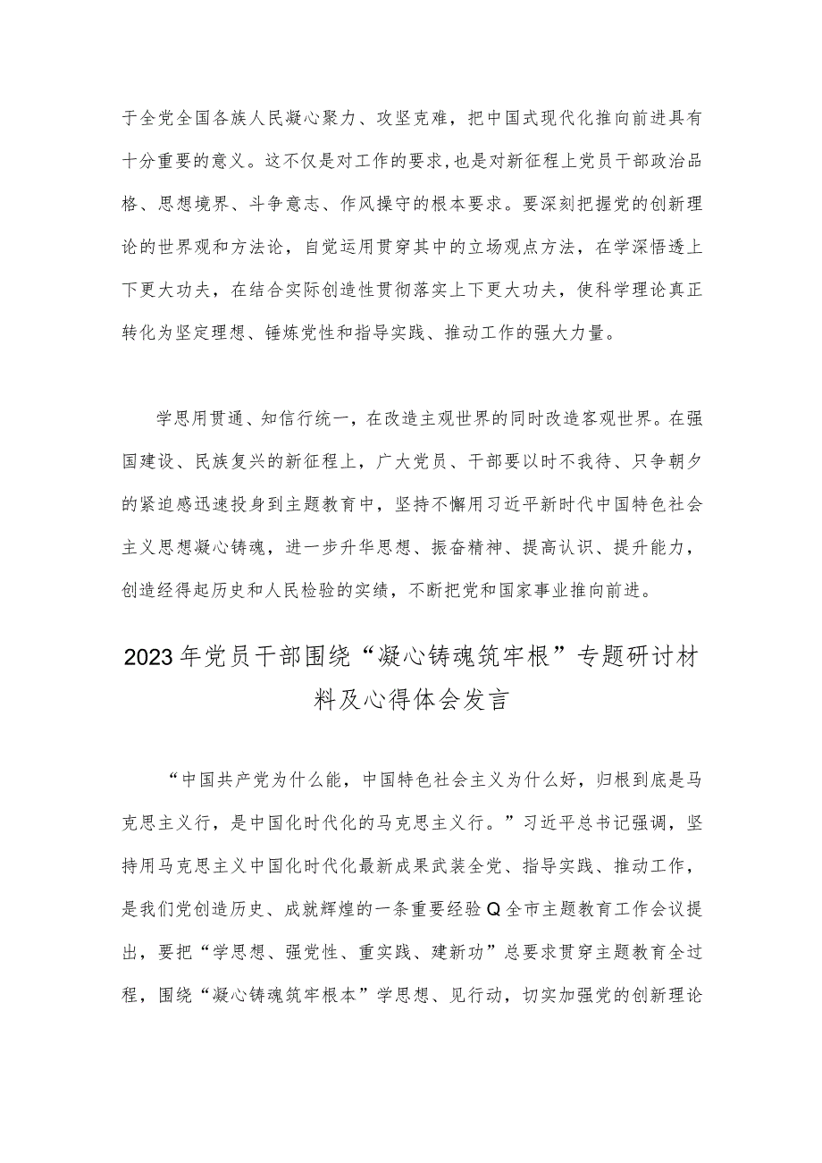 2023年党员干部围绕“凝心铸魂筑牢根”专题研讨发言材料及心得体会感想范文稿2篇.docx_第3页