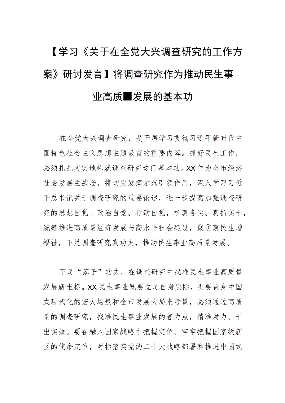 【学习《关于在全党大兴调查研究的工作方案》研讨发言】将调查研究作为推动民生事业高质量发展的基本功.docx_第1页