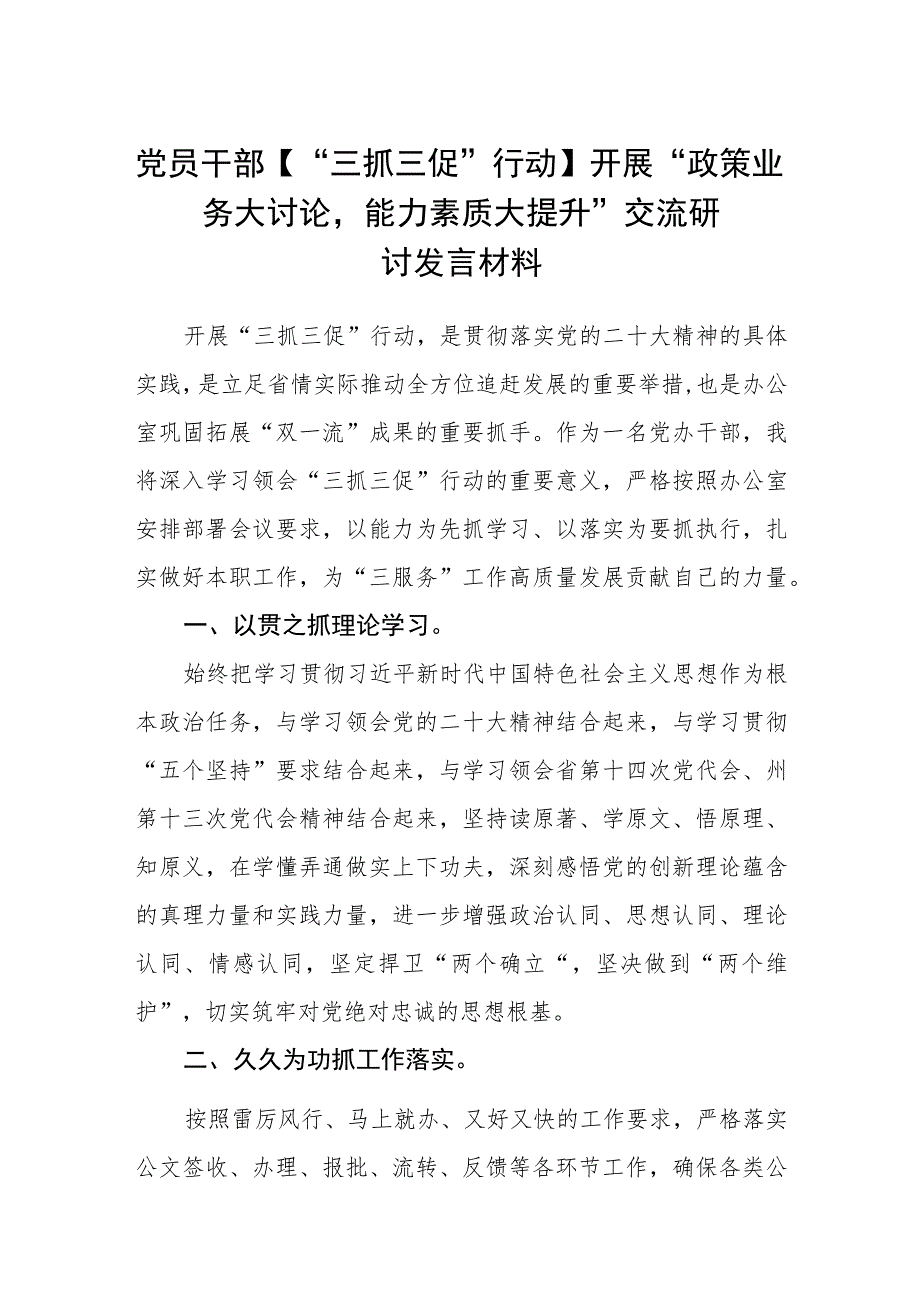 【共3篇】党员干部【“三抓三促”行动】开展“政策业务大讨论能力素质大提升”交流研讨发言材料.docx_第1页