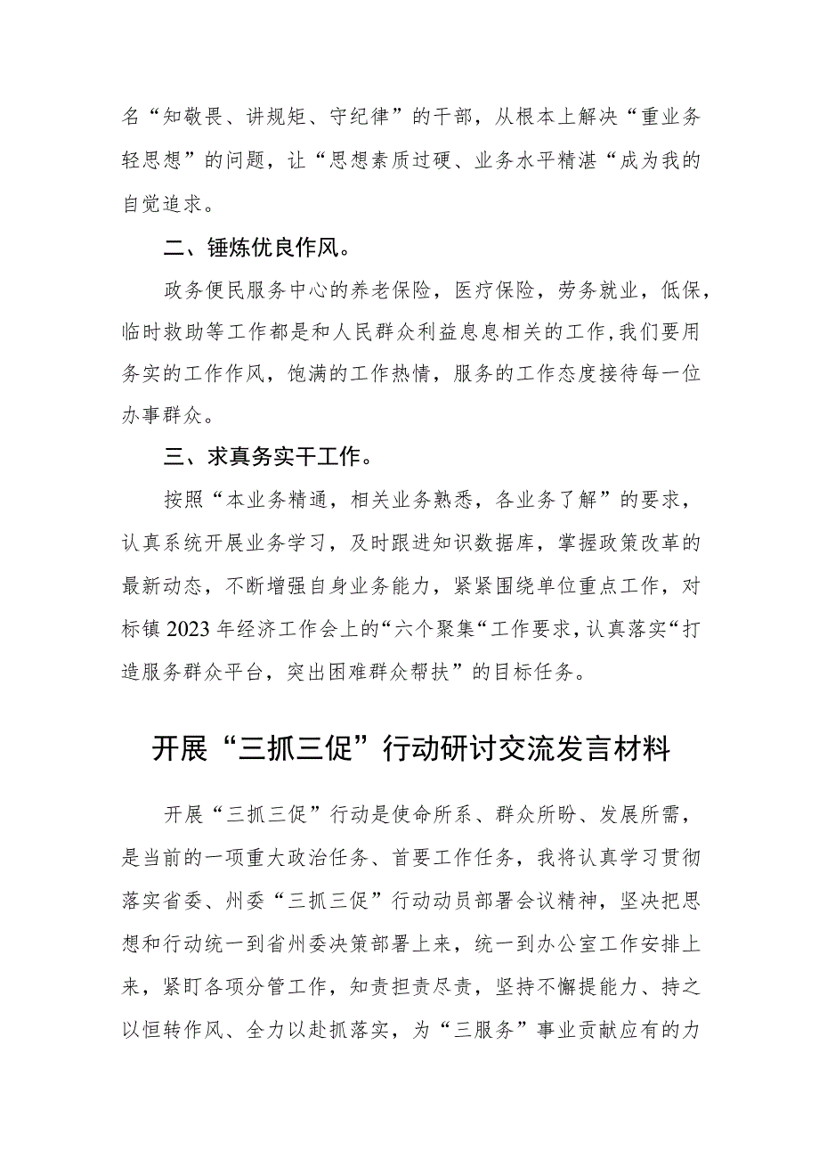 【共3篇】党员干部【“三抓三促”行动】开展“政策业务大讨论能力素质大提升”交流研讨发言材料.docx_第3页