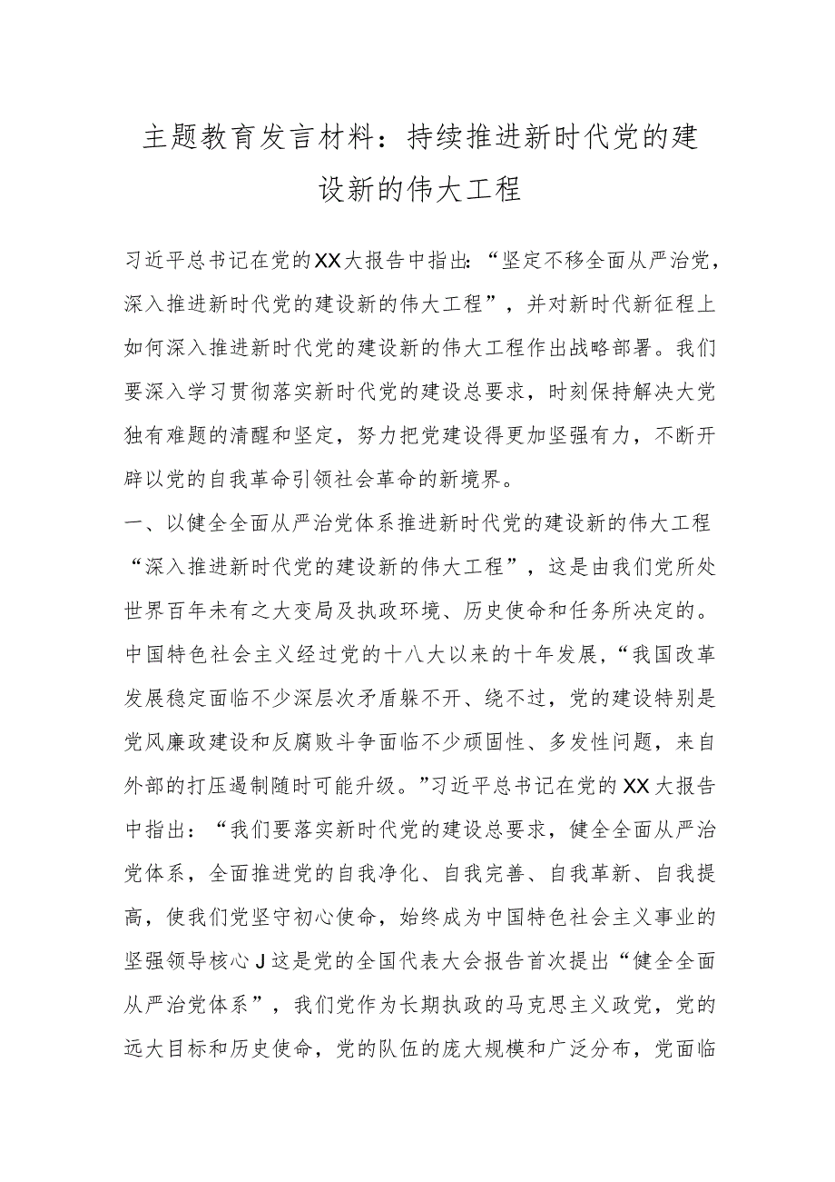 主题教育发言材料：持续推进新时代党的建设新的伟大工程.docx_第1页