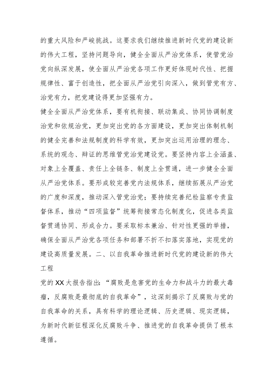 主题教育发言材料：持续推进新时代党的建设新的伟大工程.docx_第2页