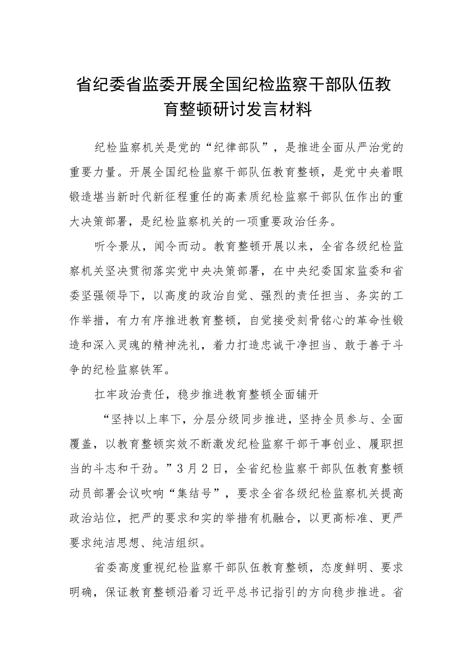 省纪委省监委开展全国纪检监察干部队伍教育整顿研讨发言材料（三篇).docx_第1页