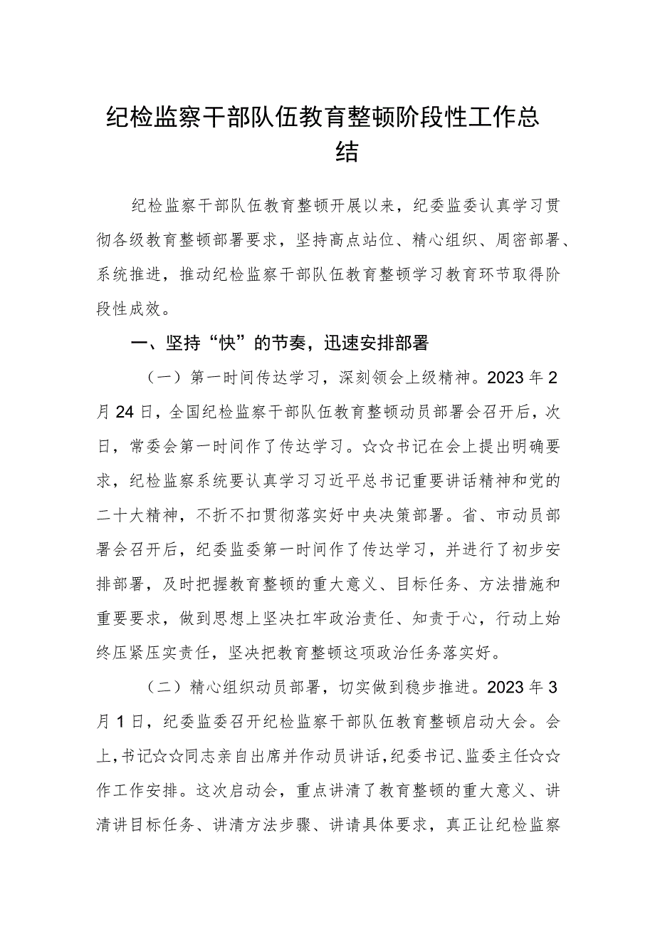 纪检监察干部队伍教育整顿阶段性工作总结（3篇）范本.docx_第1页