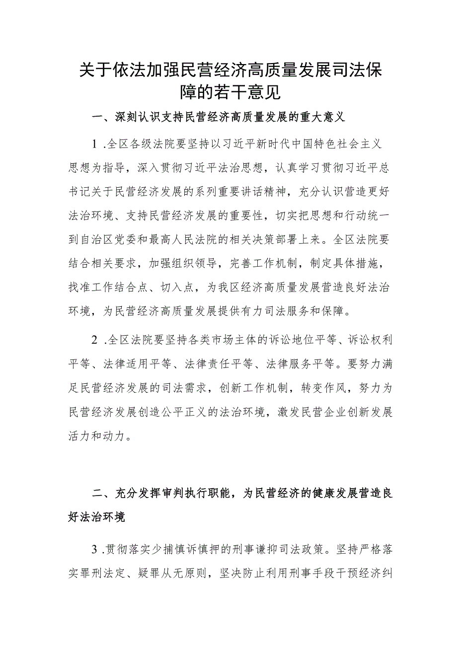 关于依法加强民营经济高质量发展司法保障的若干意见.docx_第1页