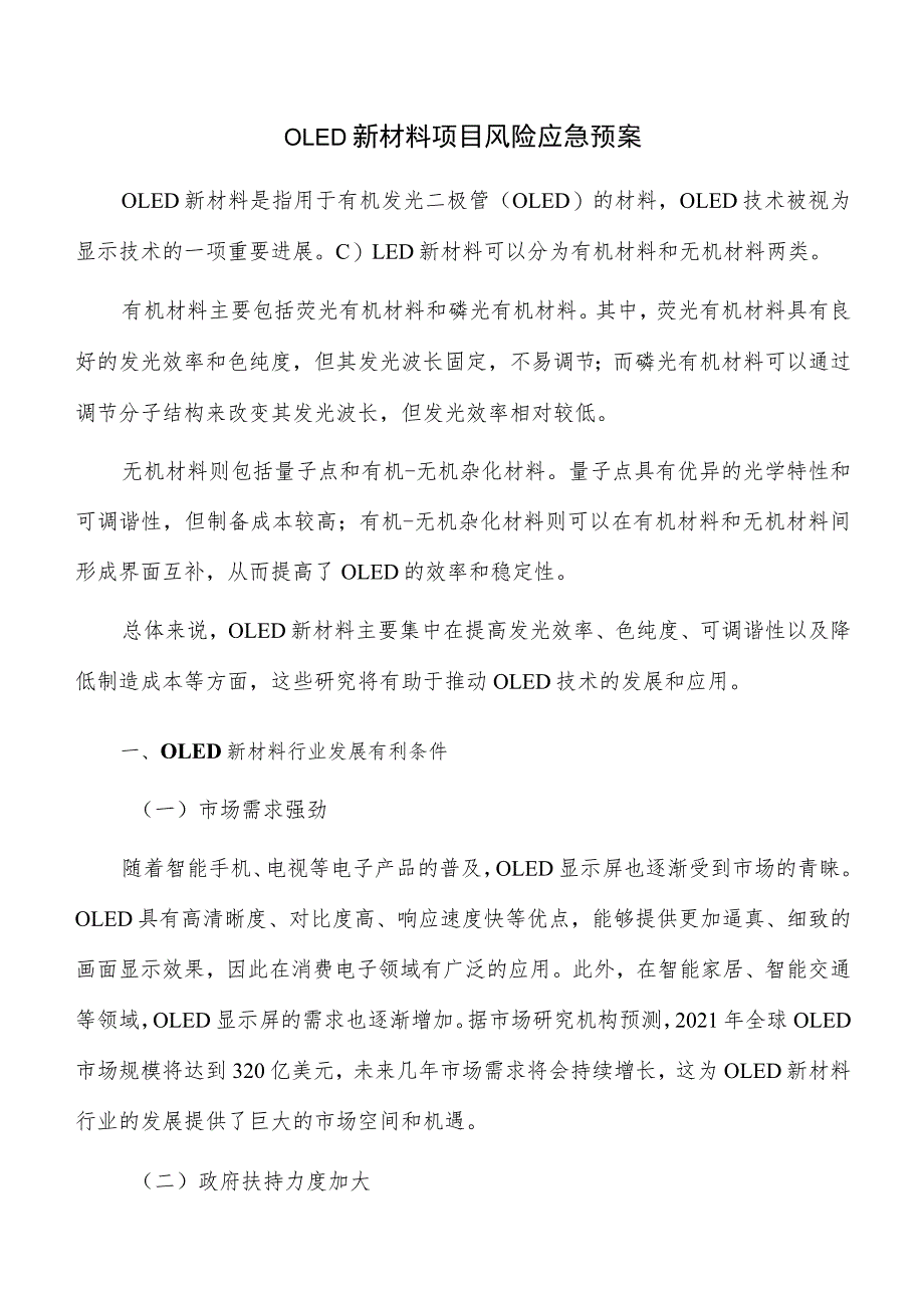 OLED新材料项目风险应急预案.docx_第1页