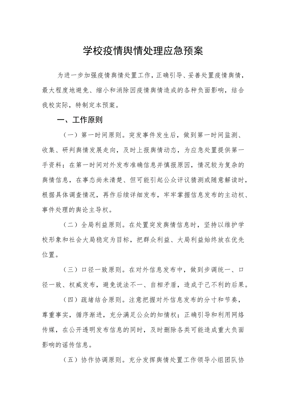 学校疫情舆情处理应急预案范文(参考三篇).docx_第1页