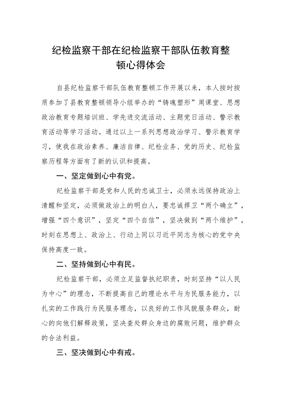 纪检监察干部在纪检监察干部队伍教育整顿心得体会（3篇）范本.docx_第1页