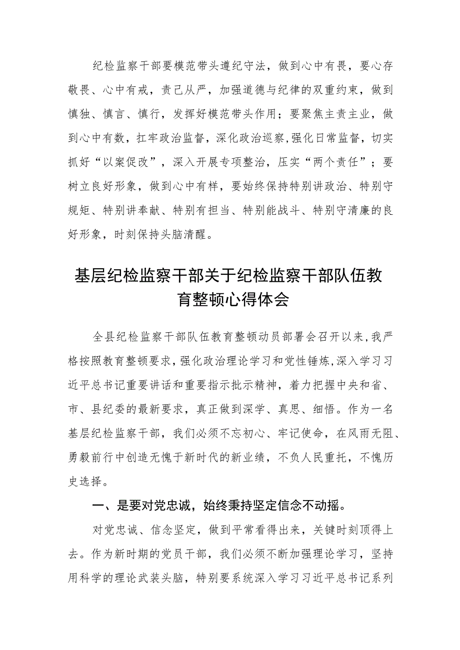 纪检监察干部在纪检监察干部队伍教育整顿心得体会（3篇）范本.docx_第2页