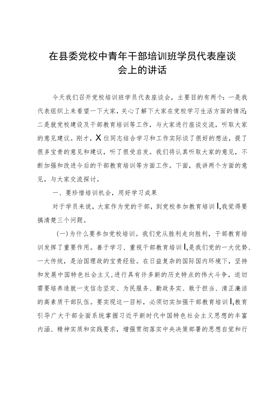 在县委党校中青年干部培训班学员代表座谈会上的讲话.docx_第1页