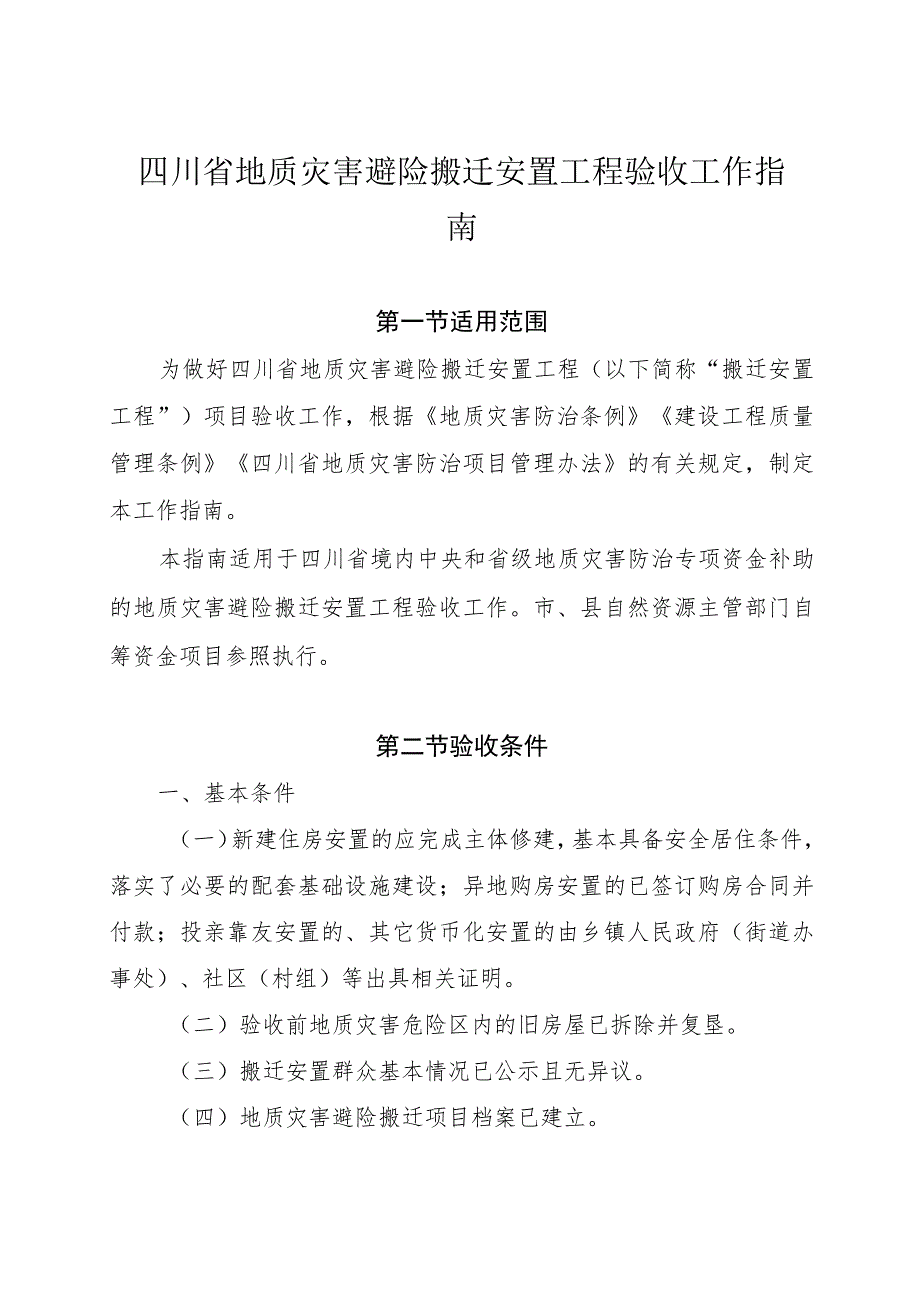 四川省地质灾害避险搬迁安置工程验收工作指南及附表.docx_第1页