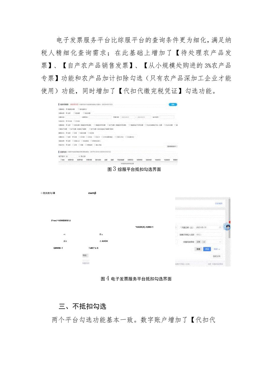电子发票服务平台与增值税发票综合服务平台用票调整变化情况说明.docx_第3页