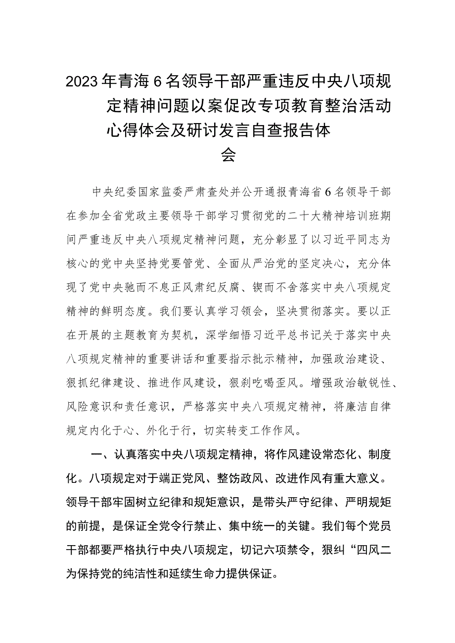 2023年青海6名领导干部严重违反中央八项规定精神问题以案促改专项教育整治活动心得体会及研讨发言自查报告体会(详细版)【三篇】.docx_第1页