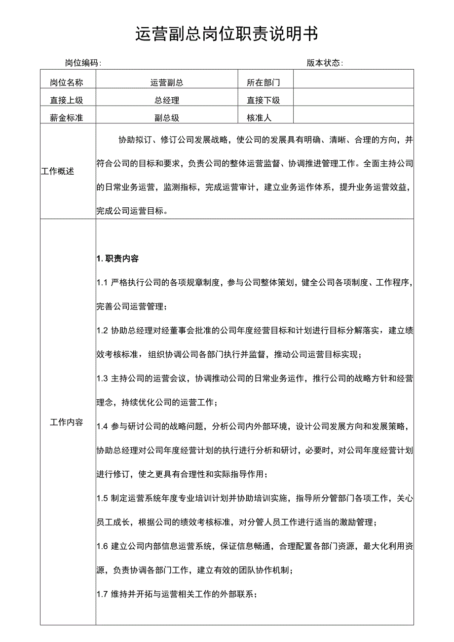 运营副总岗位职责说明书.docx_第1页