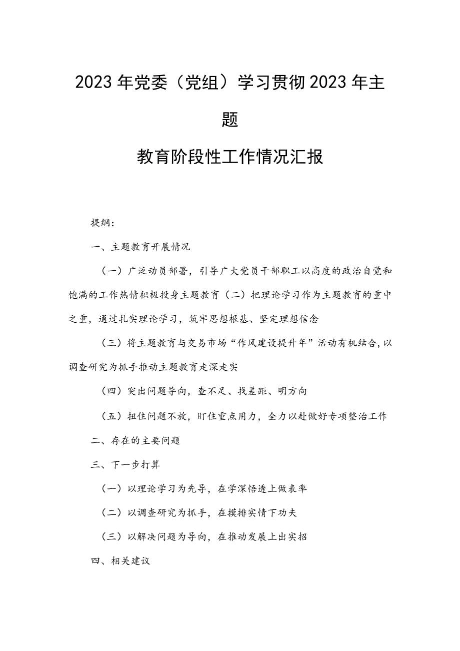 2023年党委（党组）学习贯彻2023年主题教育阶段性工作情况汇报.docx_第1页