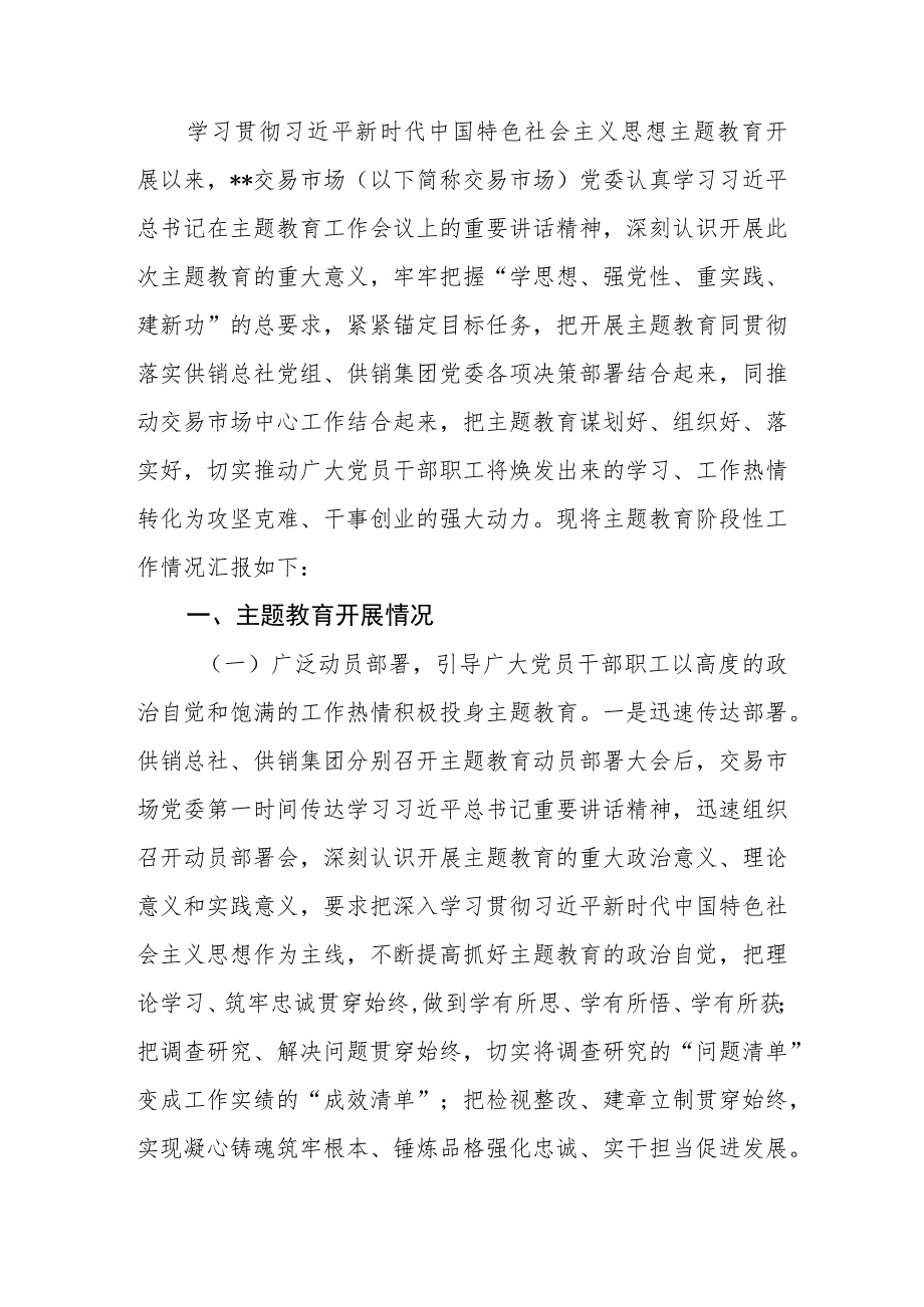 2023年党委（党组）学习贯彻2023年主题教育阶段性工作情况汇报.docx_第2页