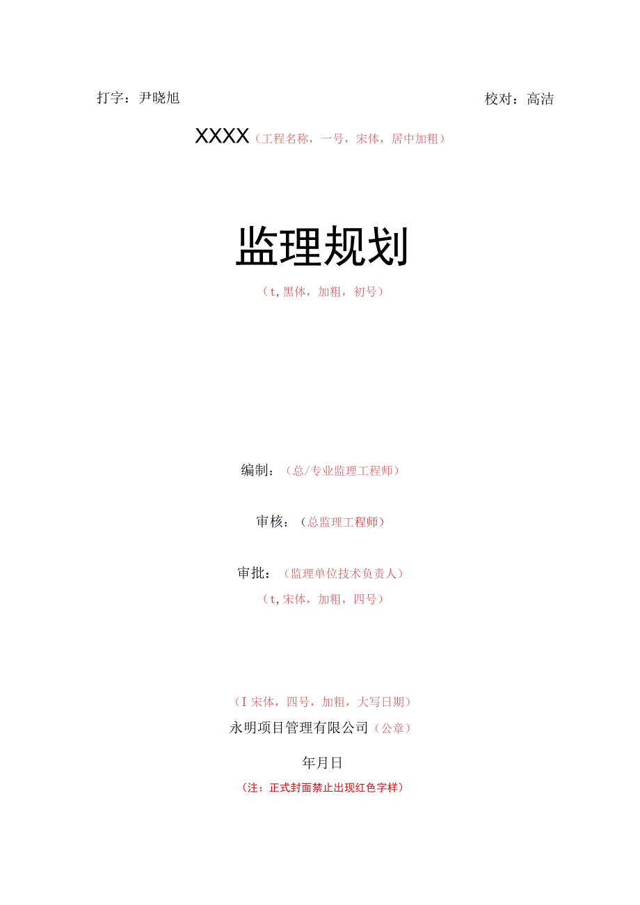 监理规划细则月报例会纪要资料填写要求.docx_第2页