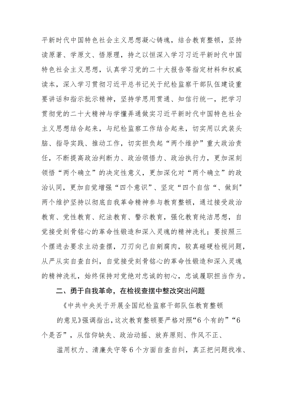 年轻纪检监察干部在纪检监察干部队伍教育整顿学习交流会上的研讨发言材料(精选三篇)范本.docx_第2页