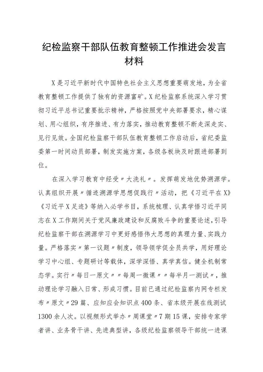 纪检监察干部队伍教育整顿工作推进会发言材料范本（最新3篇）.docx_第1页