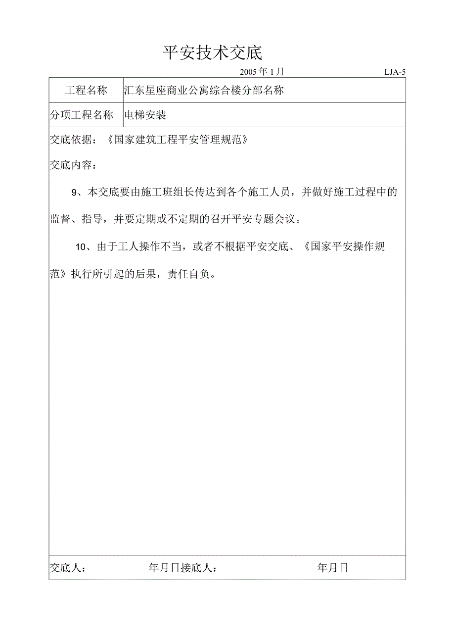 电梯安装安全技术交底.docx_第3页