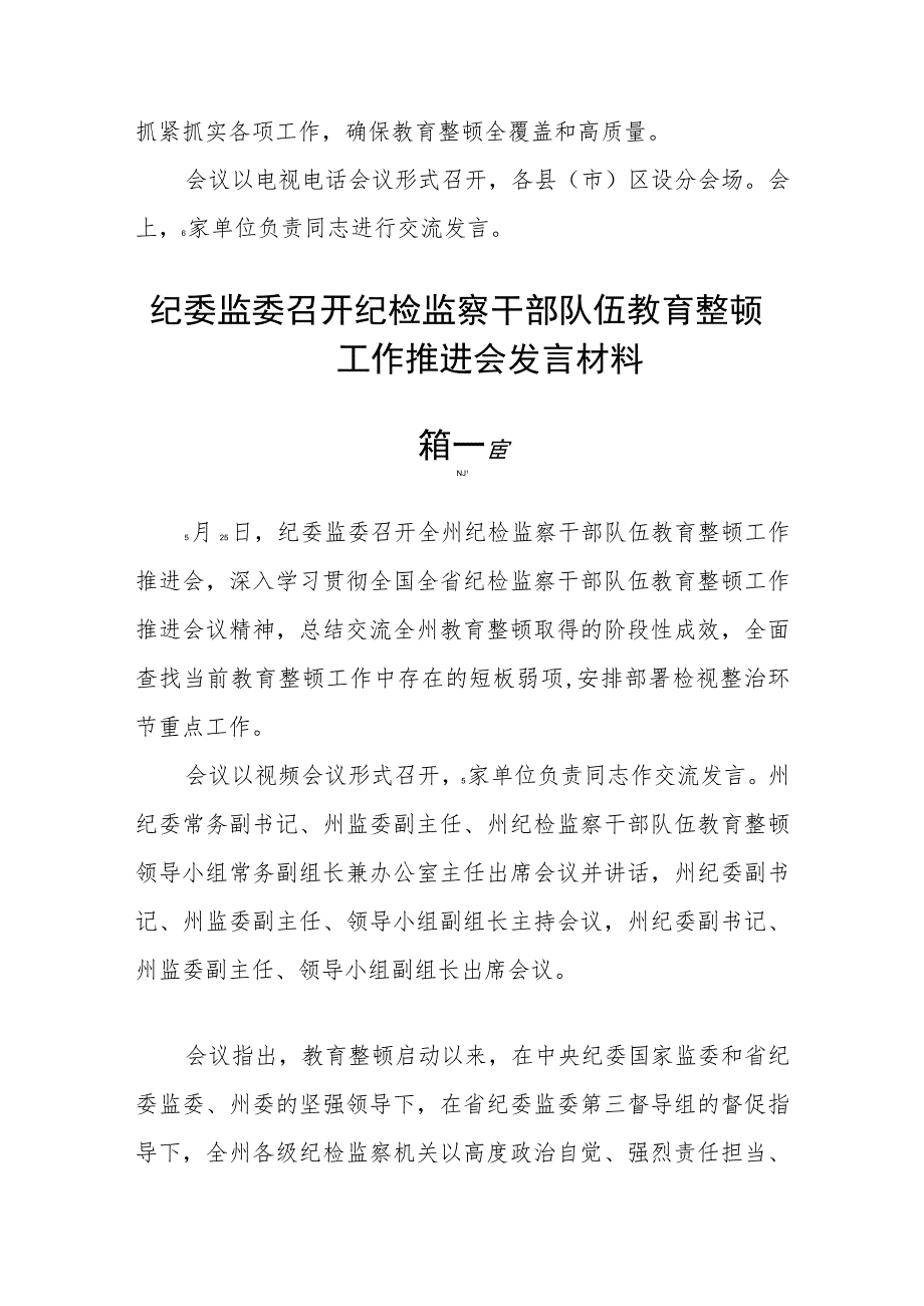 纪委监委召开纪检监察干部队伍教育整顿工作推进会发言材料(精选6篇).docx_第2页