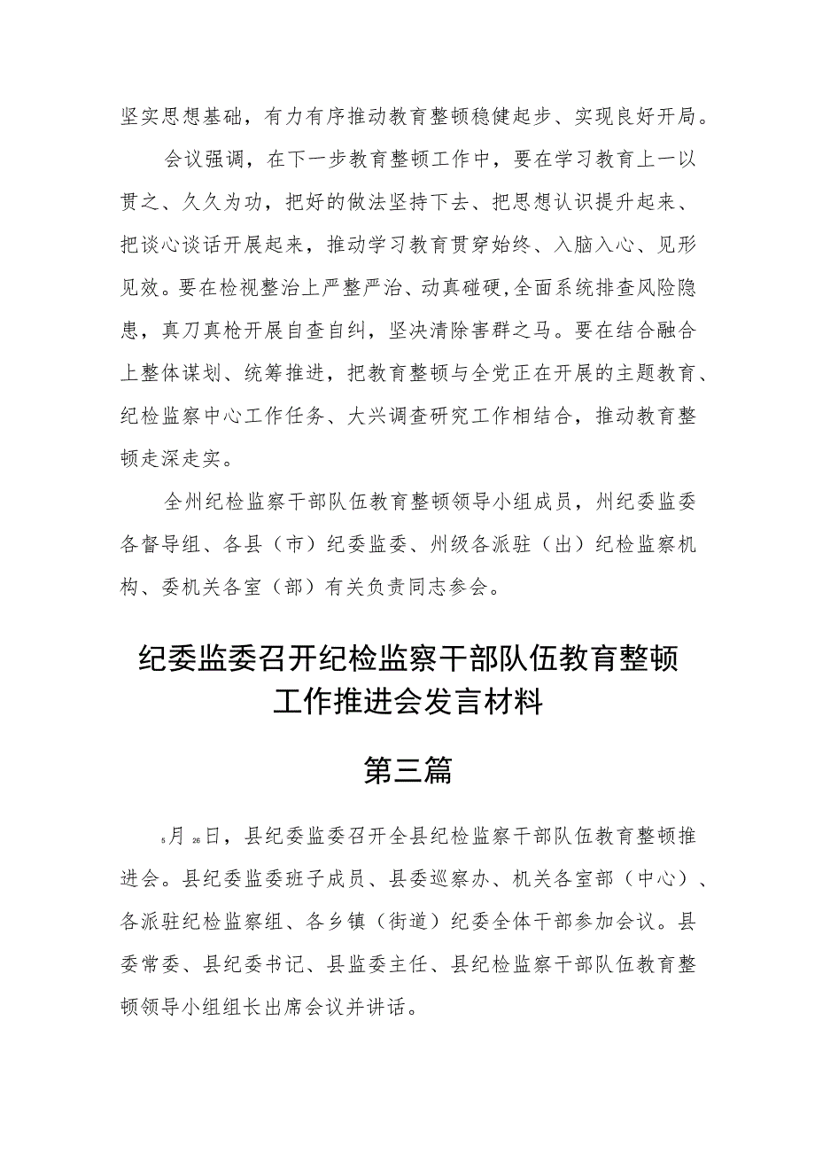 纪委监委召开纪检监察干部队伍教育整顿工作推进会发言材料(精选6篇).docx_第3页