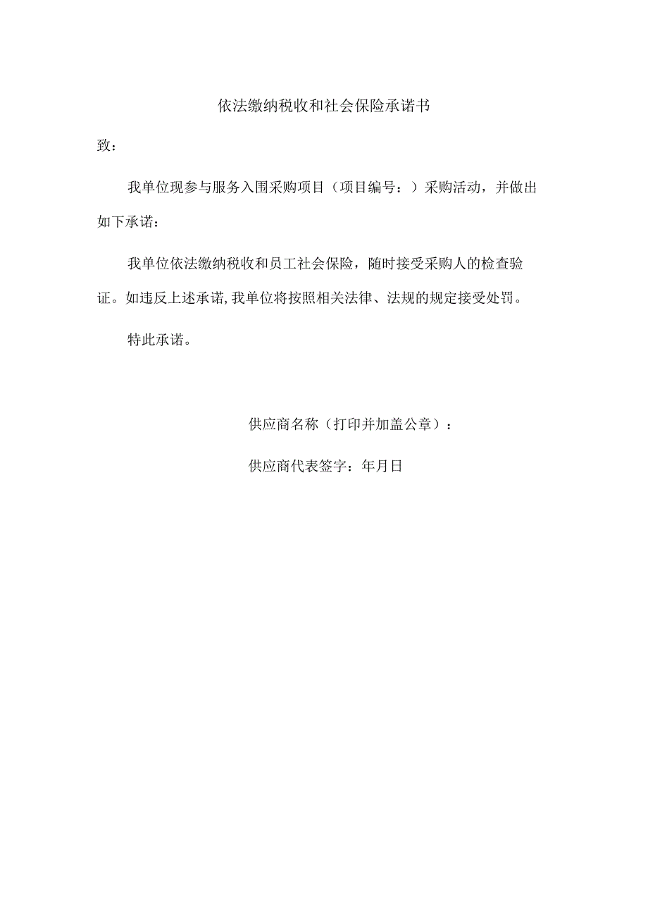 依法缴纳税收和社会保险承诺书.docx_第1页