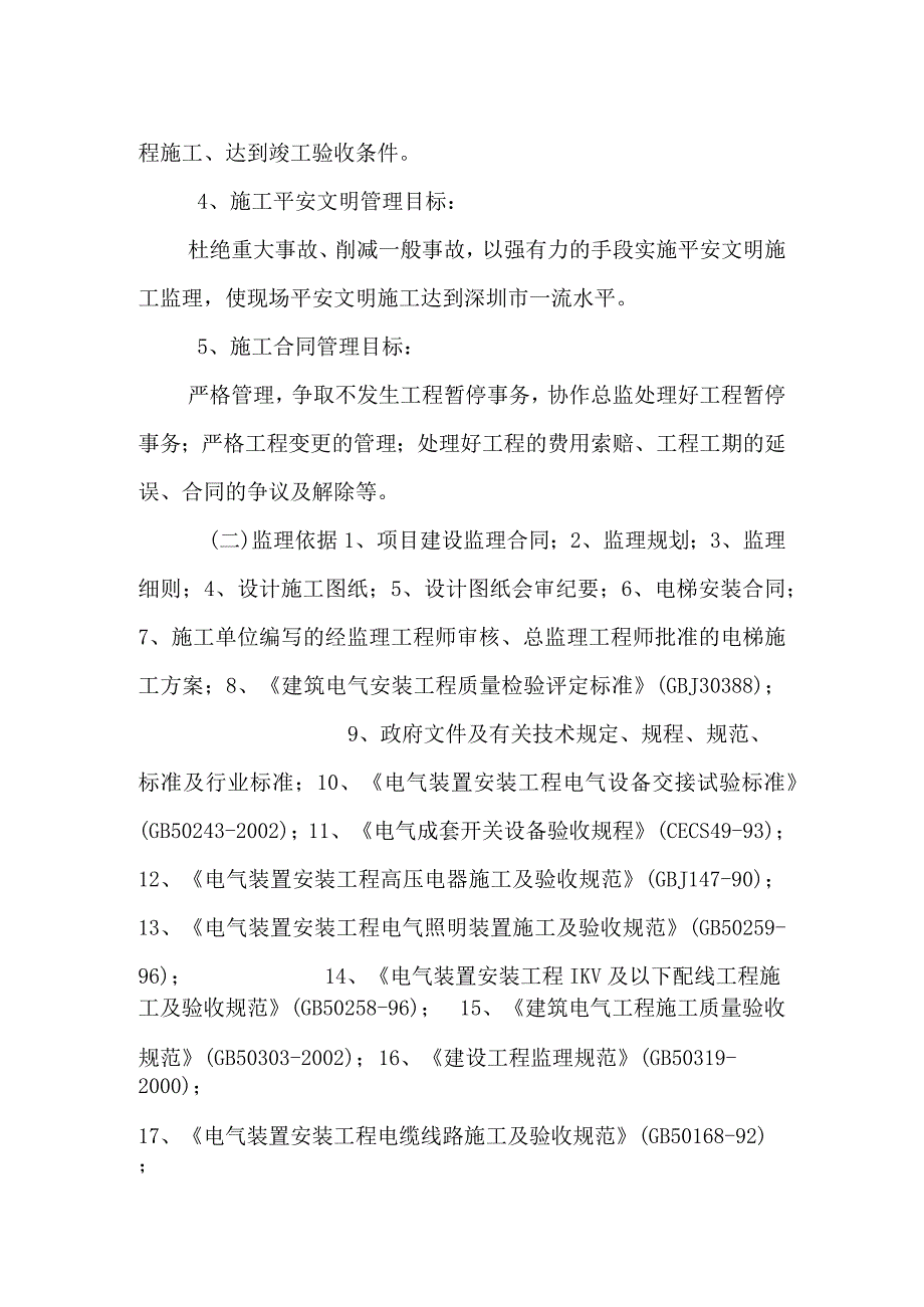 电梯施工监理细则.docx_第2页