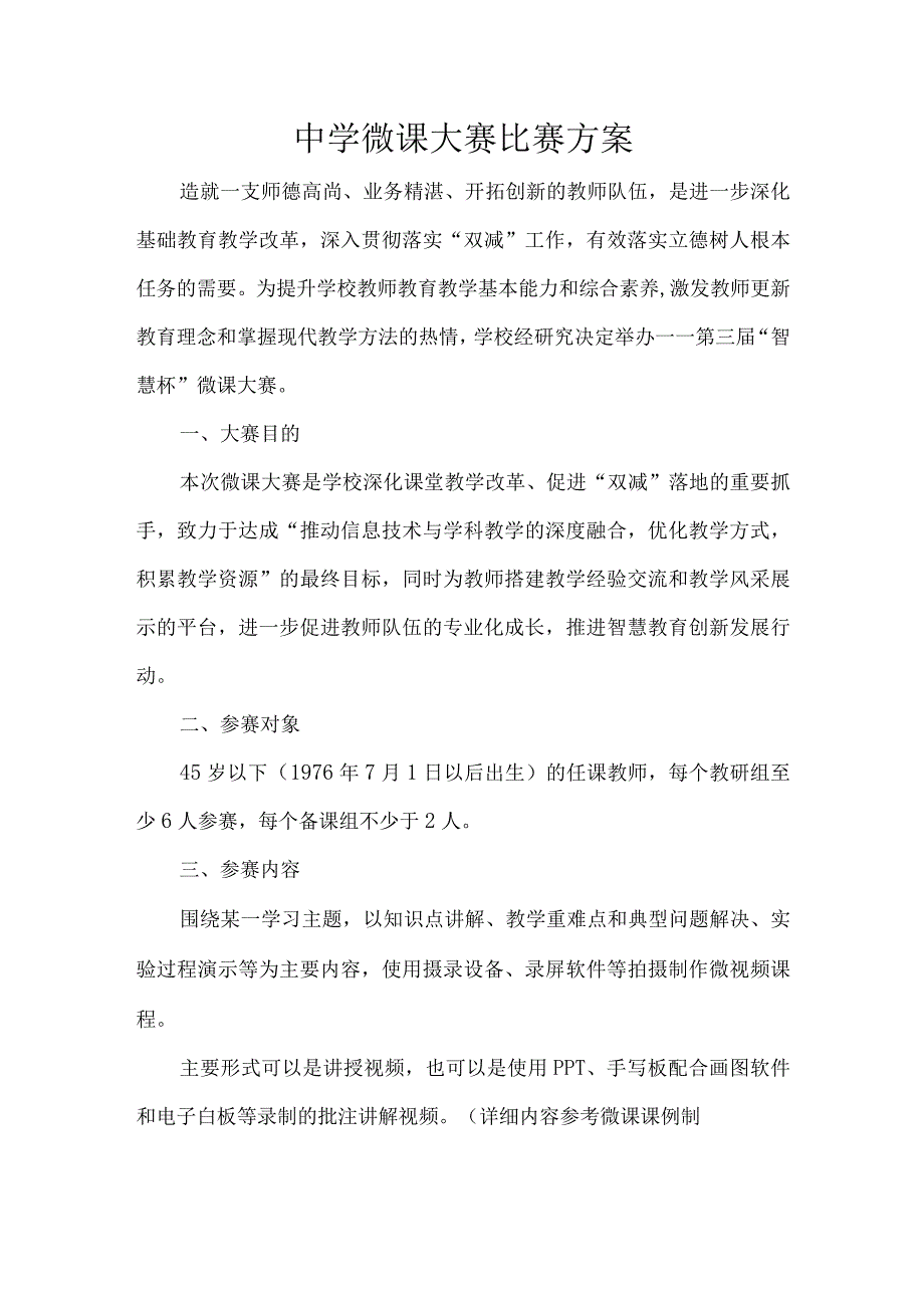 中学微课大赛比赛方案.docx_第1页