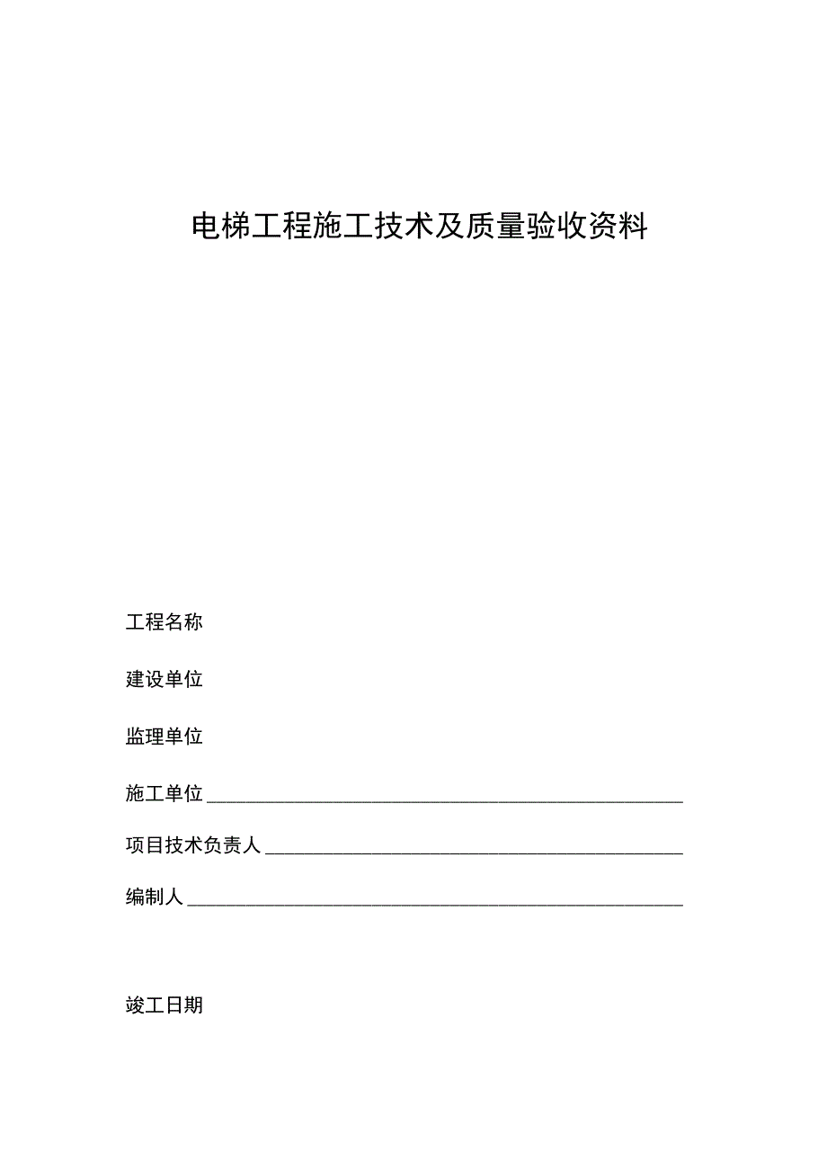 电梯工程施工技术及质量验收资料(MB).docx_第1页