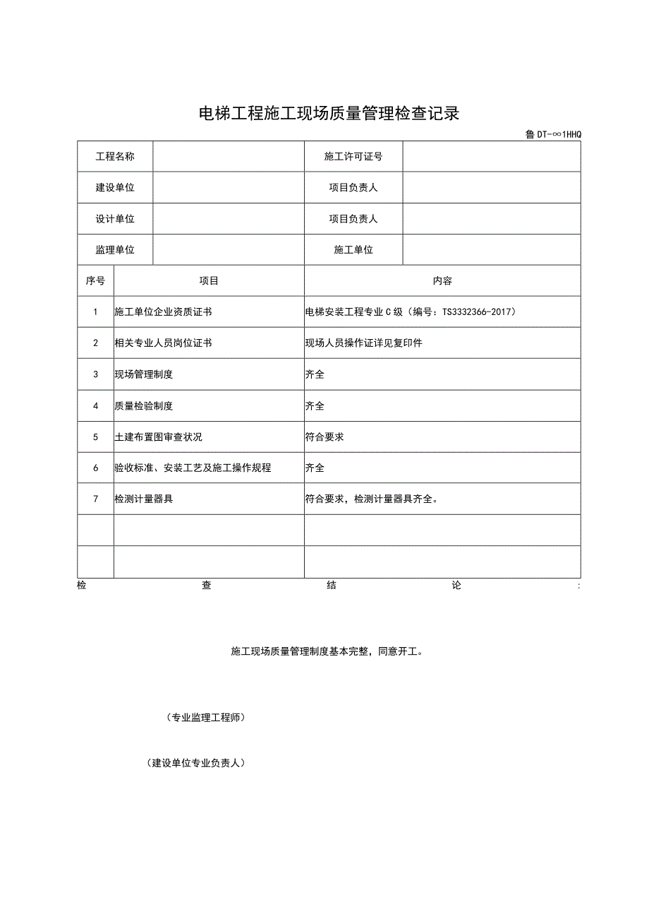 电梯工程施工技术及质量验收资料(MB).docx_第2页