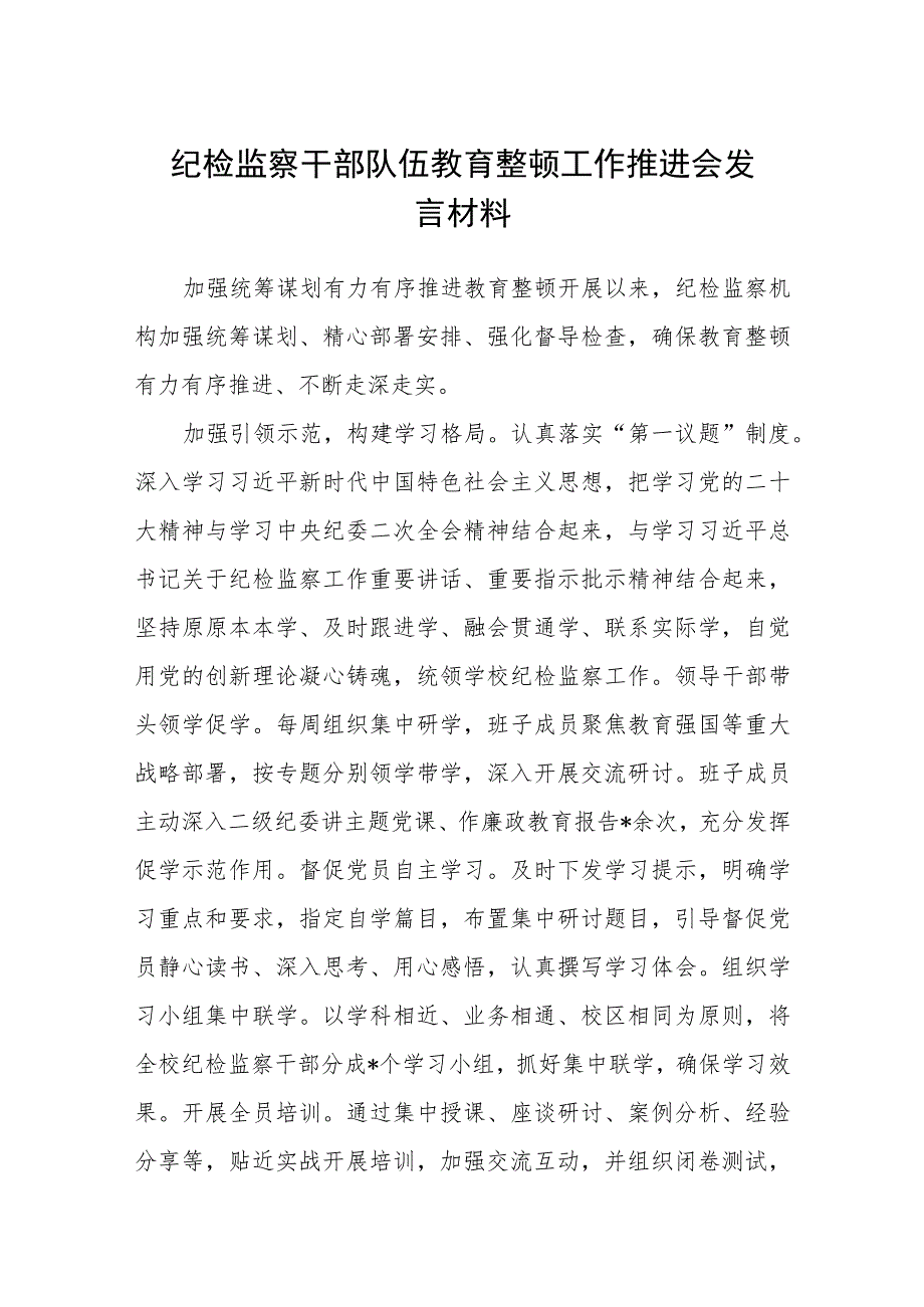 纪检监察干部队伍教育整顿工作推进会发言材料范文(共三篇).docx_第1页