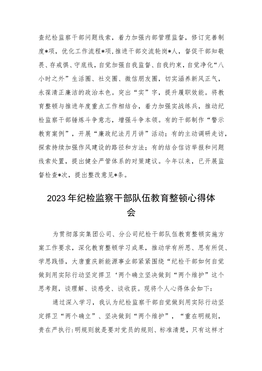 纪检监察干部队伍教育整顿工作推进会发言材料范文(共三篇).docx_第3页