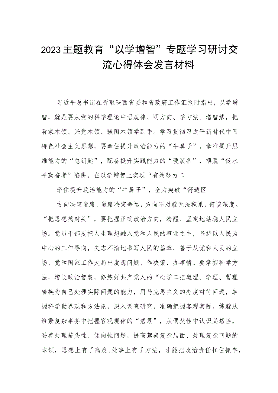 2023主题教育“以学增智”专题学习研讨交流心得体会发言材料通用3篇.docx_第1页