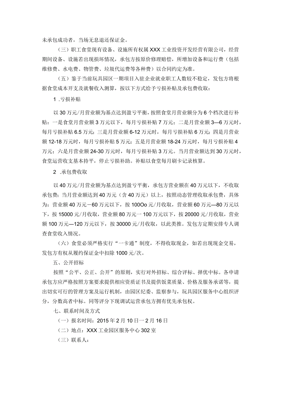 xx工业园一期项目职工食堂一层公开承包经营招标方案.docx_第2页