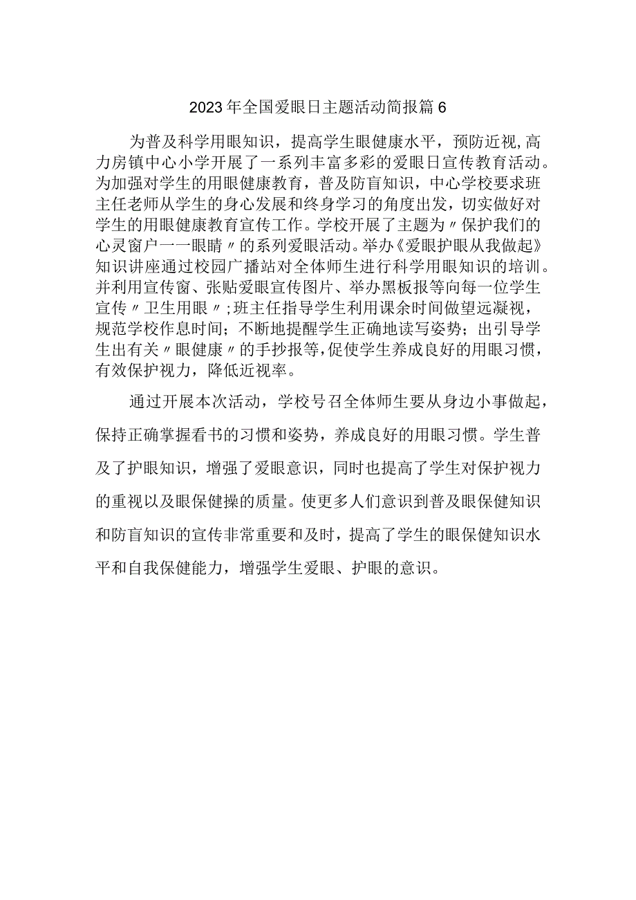 2023年全国爱眼日主题活动简报 篇6.docx_第1页