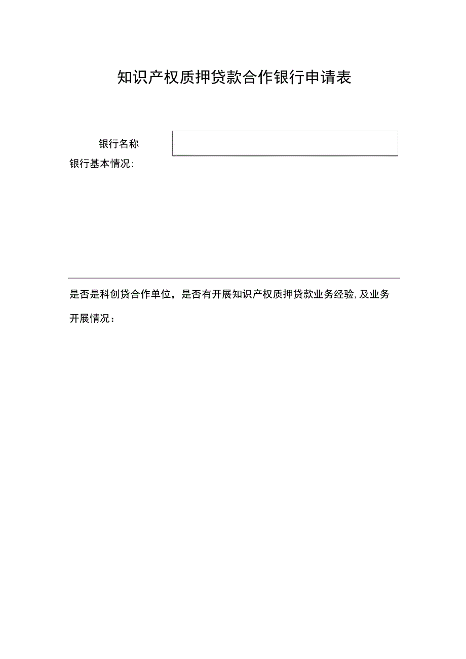 知识产权质押贷款合作银行申请表.docx_第1页