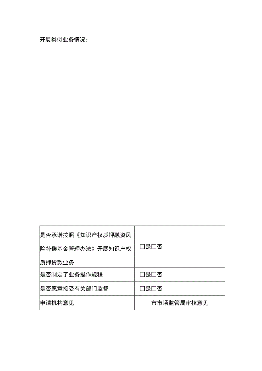 知识产权质押贷款合作银行申请表.docx_第2页