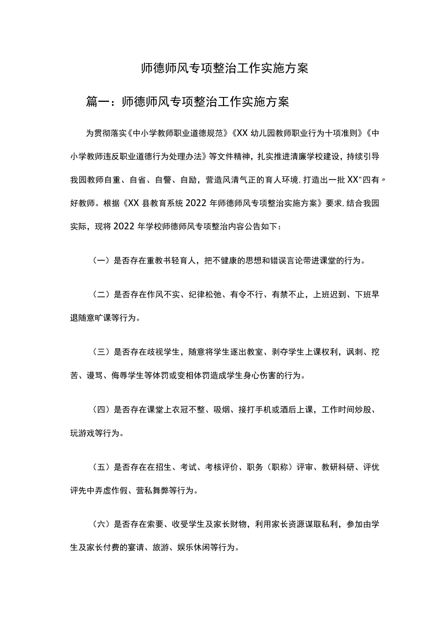 师德师风专项整治工作实施方案.docx_第1页