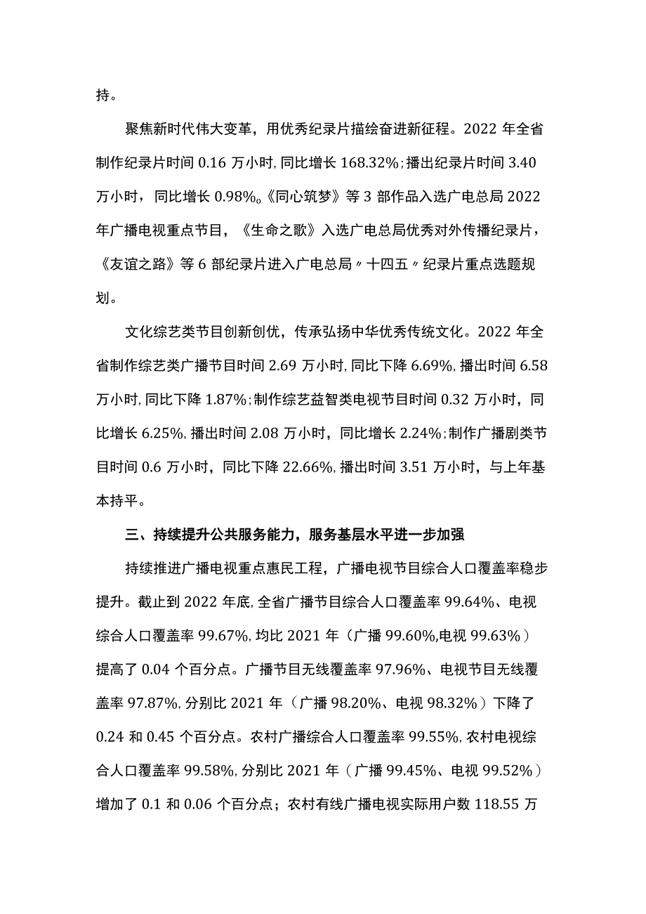 2022年云南省广播电视行业统计公报.docx_第3页