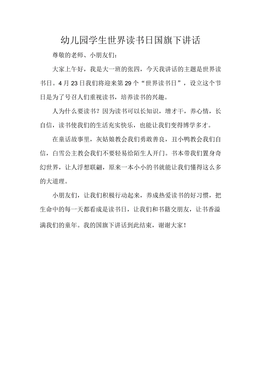 幼儿园学生世界读书日国旗下讲话.docx_第1页