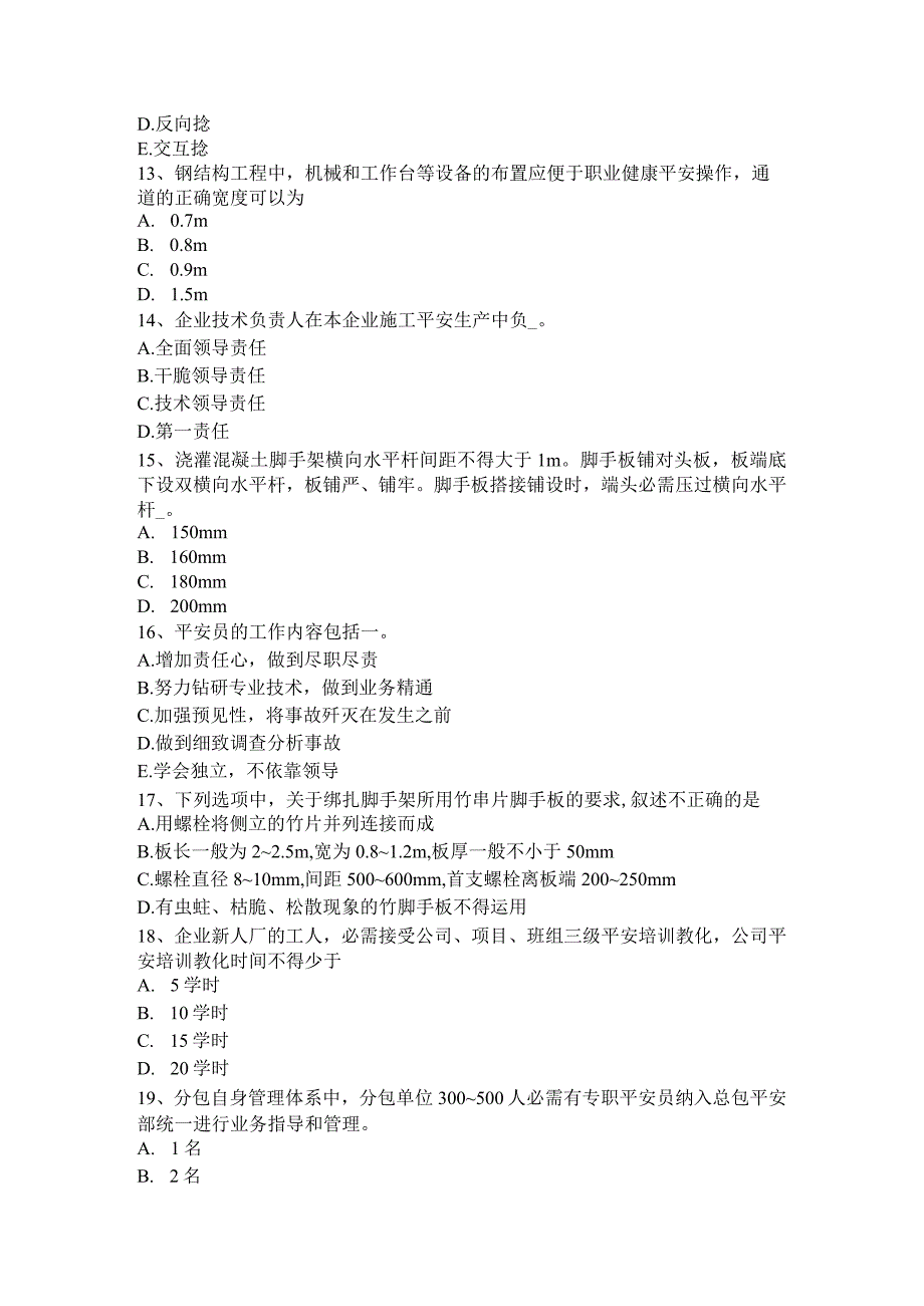 2023年上半年江苏省B类安全员考试题.docx_第3页