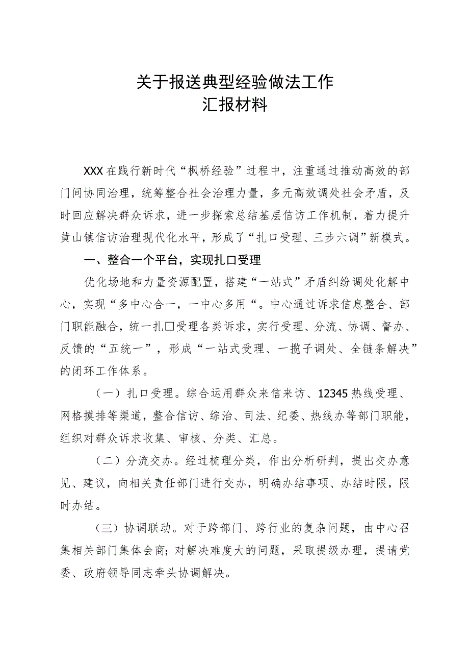 枫桥典型经验做材料.docx_第1页